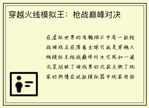 穿越火线模拟王：枪战巅峰对决