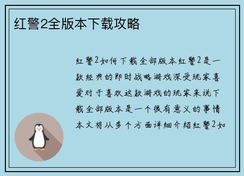 红警2全版本下载攻略