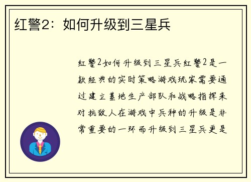 红警2：如何升级到三星兵