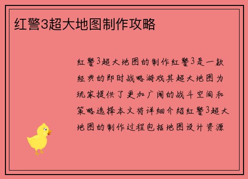 红警3超大地图制作攻略