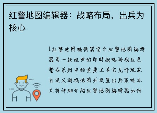 红警地图编辑器：战略布局，出兵为核心