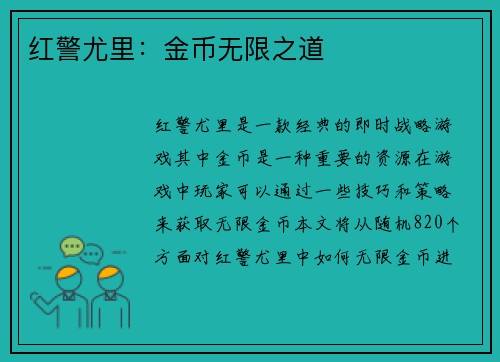 红警尤里：金币无限之道