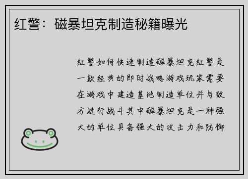 红警：磁暴坦克制造秘籍曝光