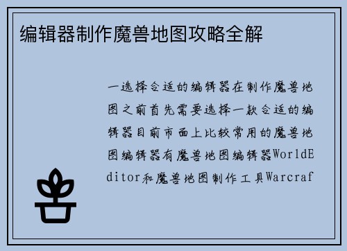 编辑器制作魔兽地图攻略全解
